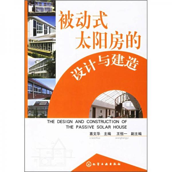 被動(dòng)式太陽房的設(shè)計(jì)與建造