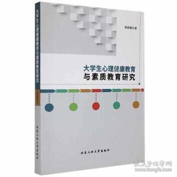 大學(xué)生心理健康教育與素質(zhì)教育研究