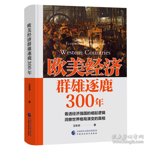 歐美經(jīng)濟(jì)群雄逐鹿300年