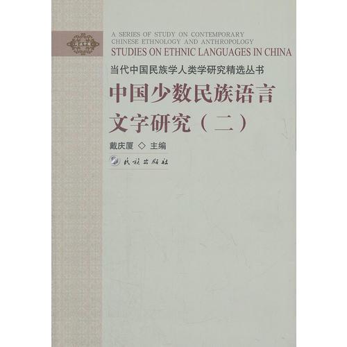 中国少数民族语言文字研究.2(阅读中国.当代中国民族学人类学研究精选丛书)