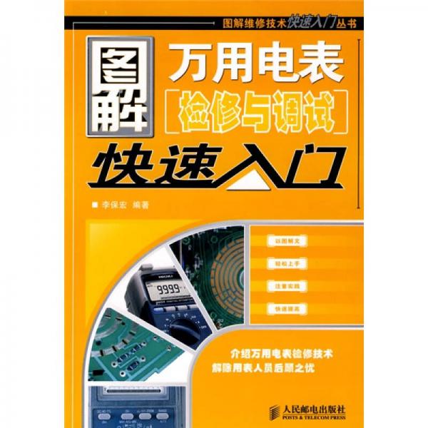 圖解萬用電表檢修與調(diào)試快速入門