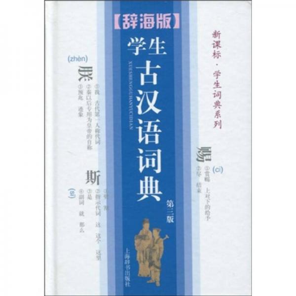 辞海版 新课标 学生词典系列：学生古汉语词典（第3版）