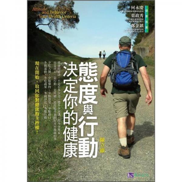 態(tài)度與行動(dòng)，決定你的健康
