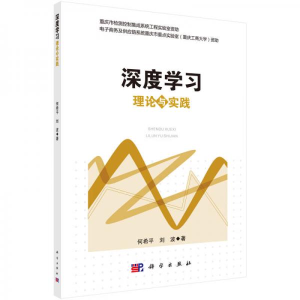 深度学习理论与实践
