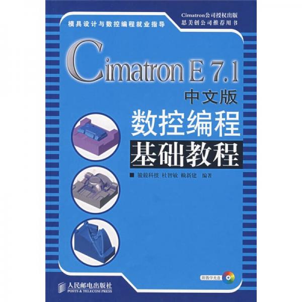 Cimatron E7.1中文版數(shù)控編程基礎(chǔ)教程