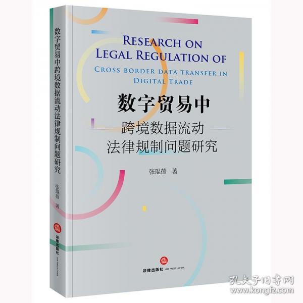 數(shù)字貿(mào)易中跨境數(shù)據(jù)流動(dòng)法律規(guī)制問題研究