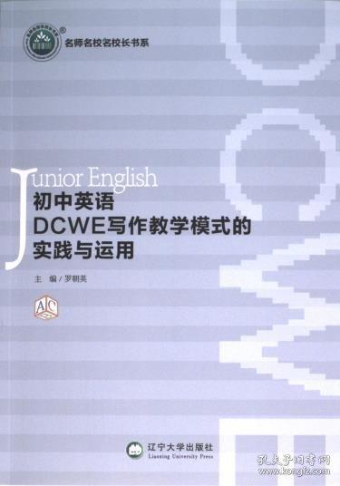 初中英語DCWE寫作教學模式的實踐與運用/名師名校名校長書系