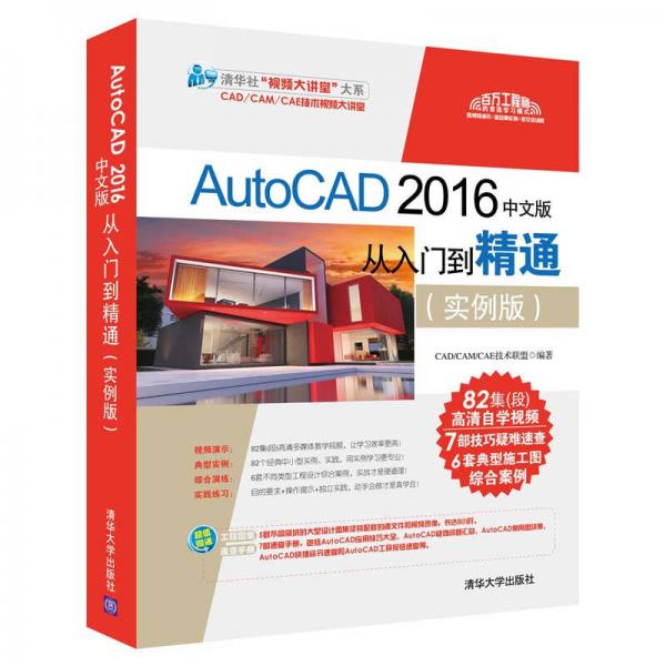 AutoCAD 2016中文版从入门到精通（实例版）（配光盘）（清华社“视频大讲堂”）