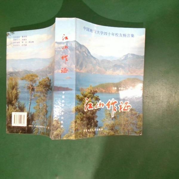 江山作證:中國地質(zhì)大學(xué)四十年校友暢言集