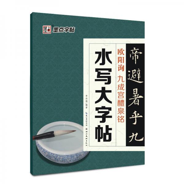 墨點毛筆字帖：水寫大字帖歐陽詢九成宮醴泉銘
