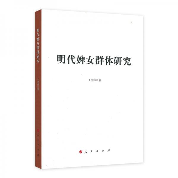 明代婢女群體研究