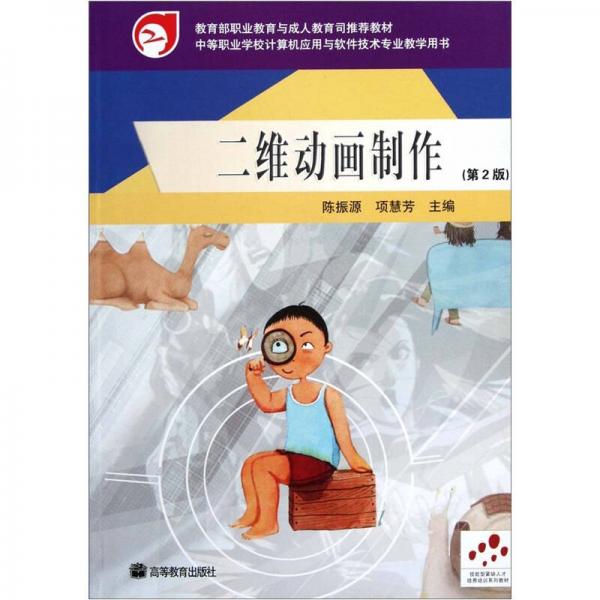 中等职业学校计算机应用与软件技术专业教学用书：二维动画制作（第2版）