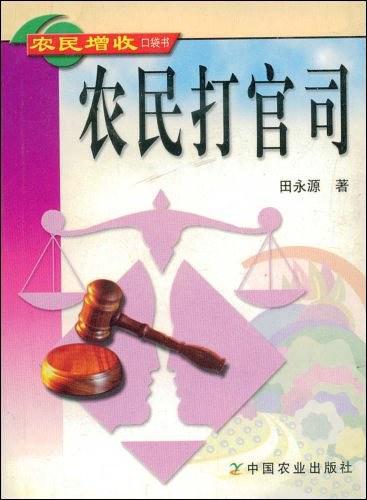 農(nóng)民打官司——農(nóng)民增收口袋書(shū)