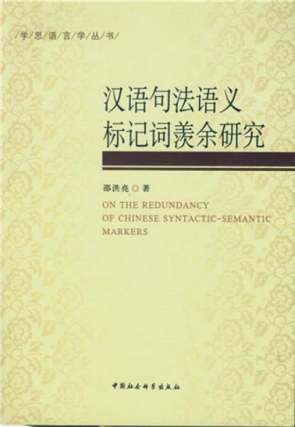 漢語句法語義標(biāo)記詞羨余研究