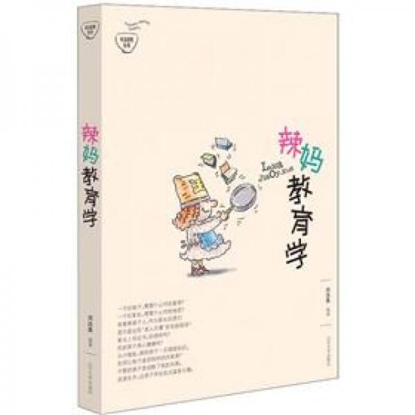 辣媽教育學