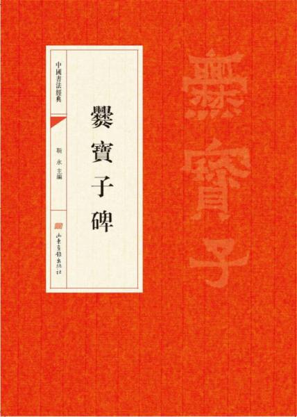 中国书法经典：爨宝子碑