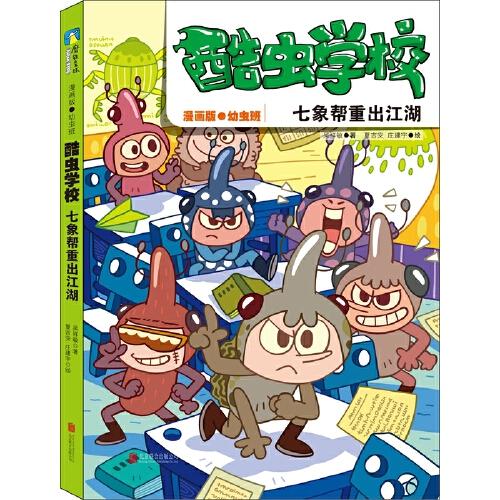 酷虫学校：七象帮重出江湖（漫画版.5）