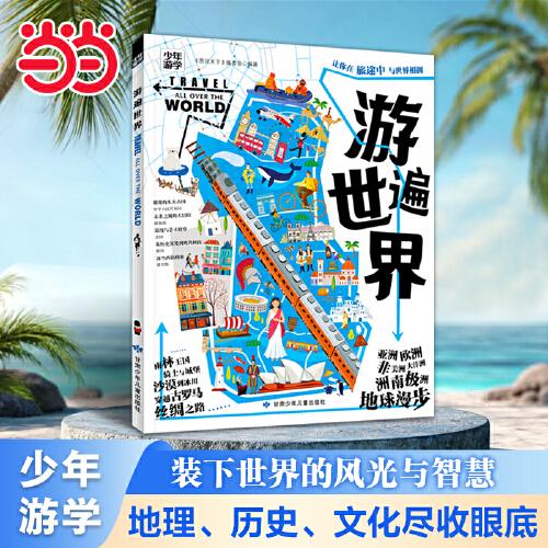 游遍世界 少年游學(xué)地理百科