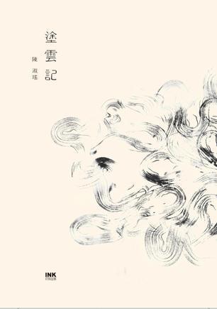 涂云記