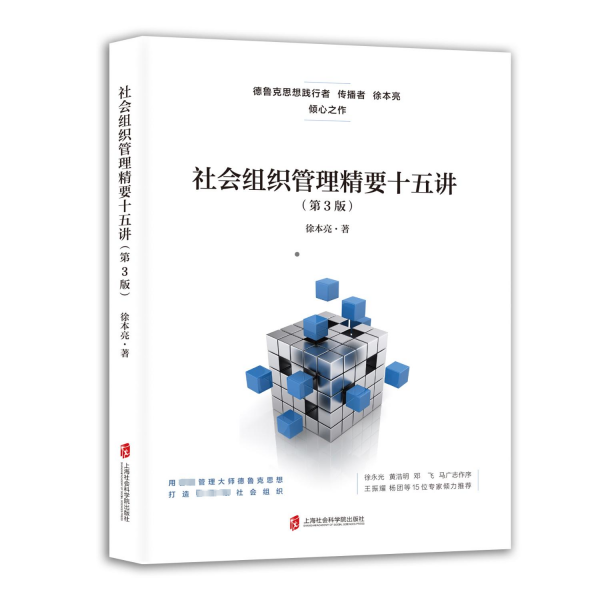 社會組織管理精要十五講（第3版） 管理理論 徐本亮 新華正版