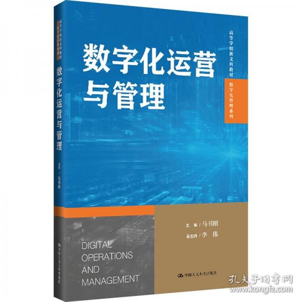 數(shù)字化運營與管理