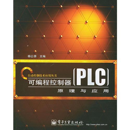 可编程控制器（PLC）原理与应用