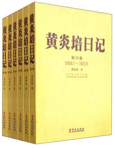 黄炎培日记.第11卷－第16卷:1950-1965
