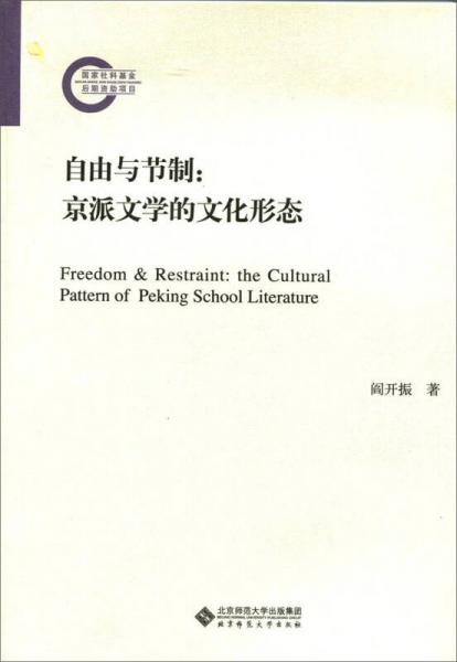 自由与节制：京派文学的文化形态