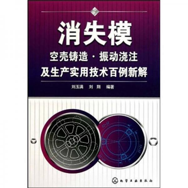 消失模空殼鑄造：振動(dòng)澆注及生產(chǎn)實(shí)用技術(shù)百例新解