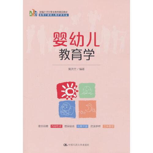 嬰幼兒教育學(xué)（新編21世紀(jì)職業(yè)教育精品教材；適用于嬰幼兒照護(hù)類專業(yè)）