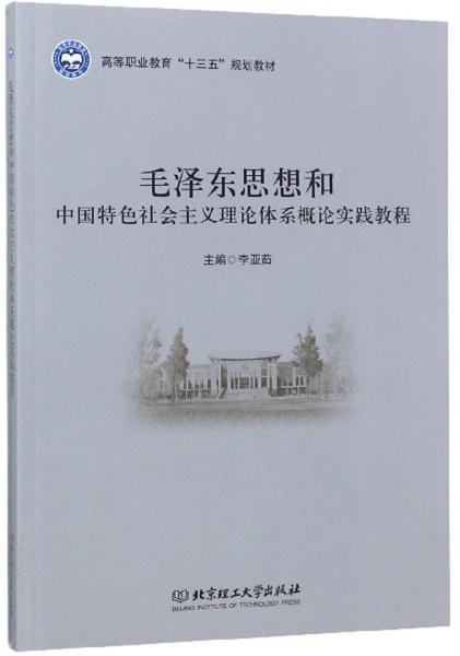 毛澤東思想和中國特色社會主義理論體系概論實踐教程
