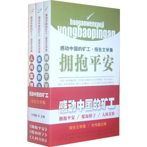 感動中國的礦工.報告文學(xué)集（全三冊）