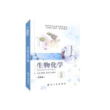 全新正版图书 生物化学董献刚中航出版传媒有限责任公司9787516523230