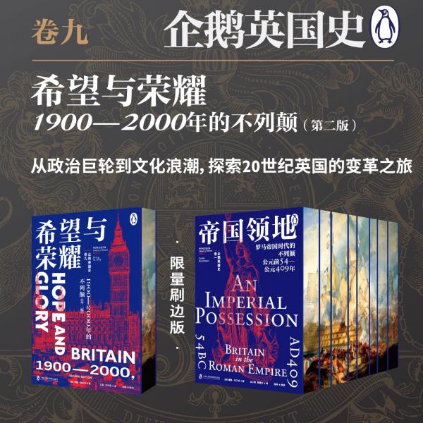 企鵝英國史 卷九：希望與榮耀·1900—2000年的不列顛（第二版）