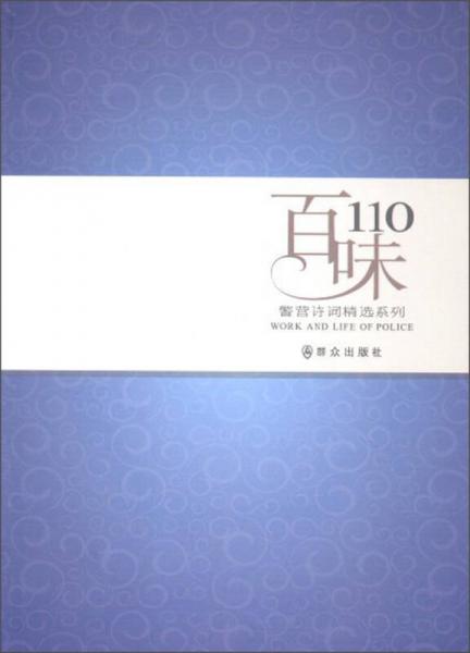 警营诗词精选系列：百味110