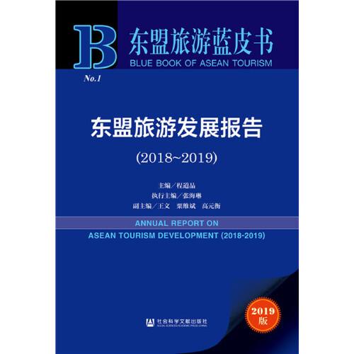 東盟旅游藍(lán)皮書：東盟旅游發(fā)展報(bào)告（2018-2019）