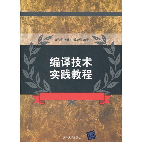 編譯技術(shù)實(shí)踐教程