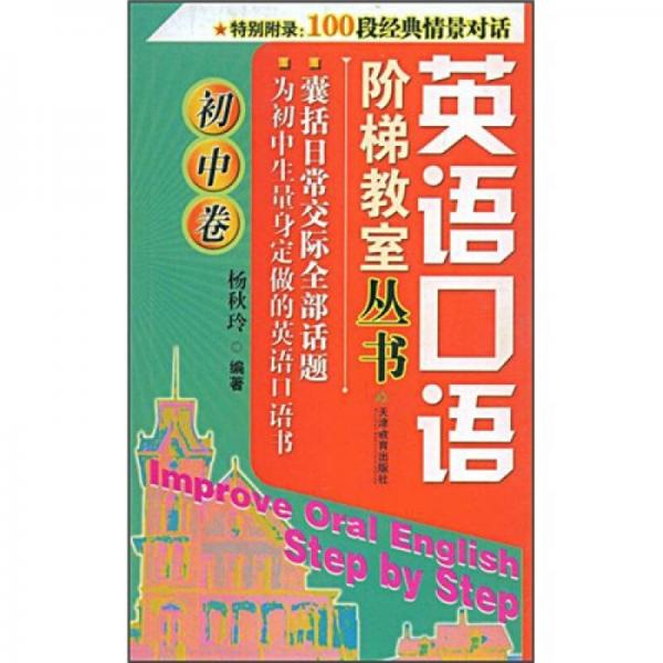 英語口語階梯教室叢書：初中卷