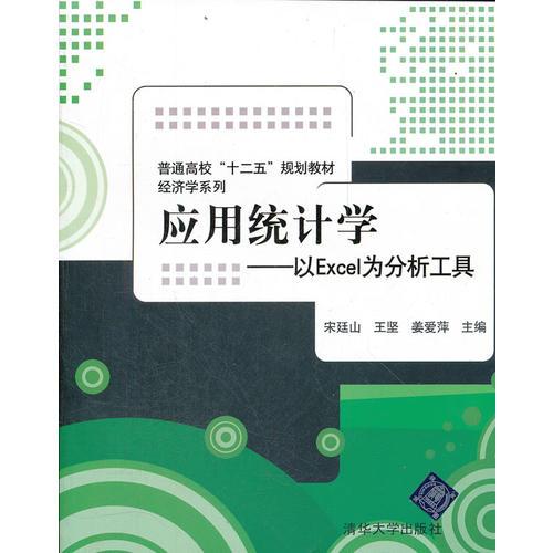應(yīng)用統(tǒng)計學(xué)——以EXCEL為分析工具