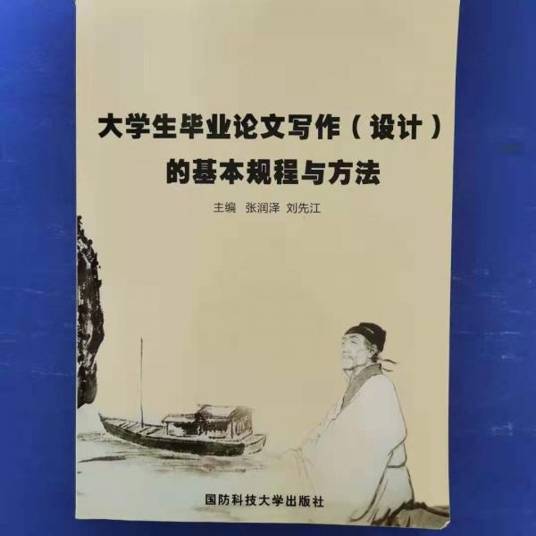大學(xué)生畢業(yè)論文寫作（設(shè)計(jì)）的基本規(guī)程與方法