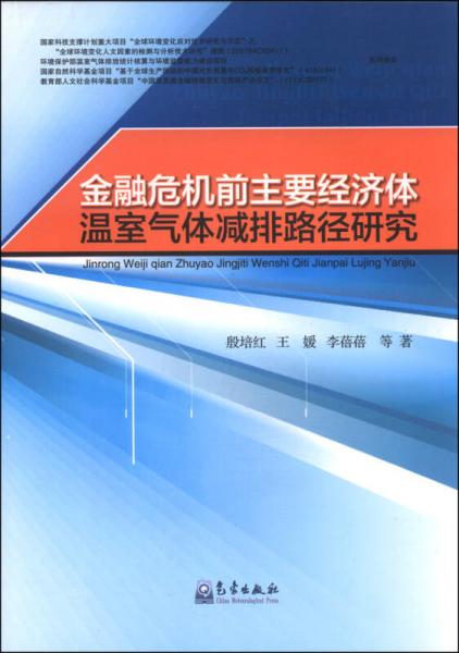 金融危機(jī)前主要經(jīng)濟(jì)體溫室氣體減排路徑研究