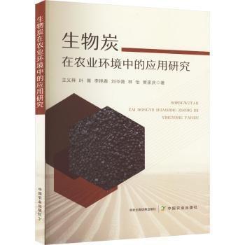 生物炭在農(nóng)業(yè)環(huán)境中的應用研究