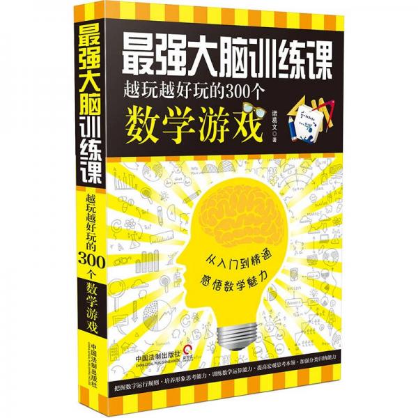 最强大脑训练课：越玩越好玩的300个数学游戏