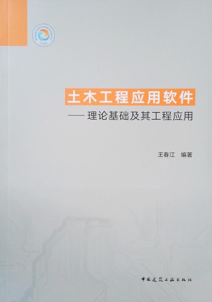 土木工程应用软件——理论基础及其工程应用