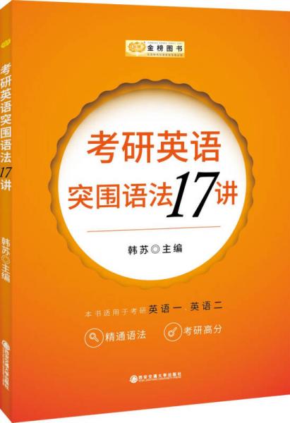 金榜图书 考研英语突围语法17讲