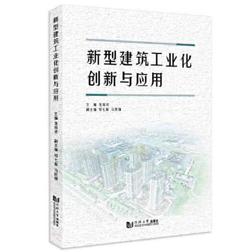 新型建筑工業(yè)化創(chuàng)新與應用