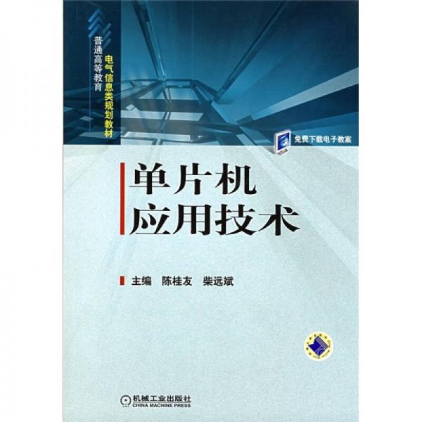 普通高等教育電氣信息類規(guī)劃教材：單片機應(yīng)用技術(shù)