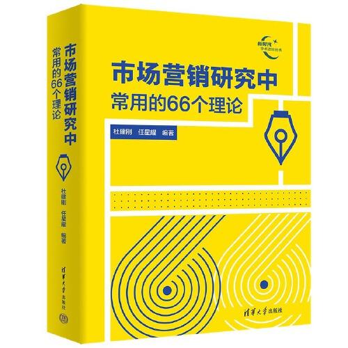 市場(chǎng)營(yíng)銷研究中常用的66個(gè)理論