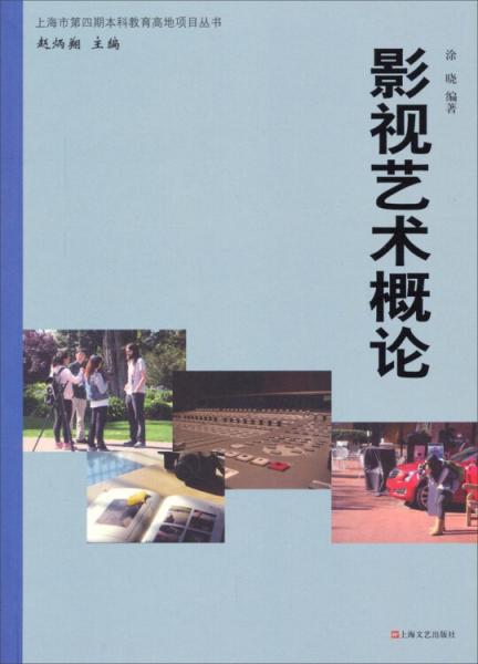 上海市第四期本科教育高地項目叢書：影視藝術(shù)概論
