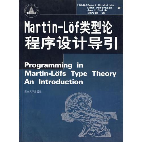 Martin-Lof类型论程序设计导引